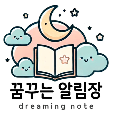 꿈꾸는알림장